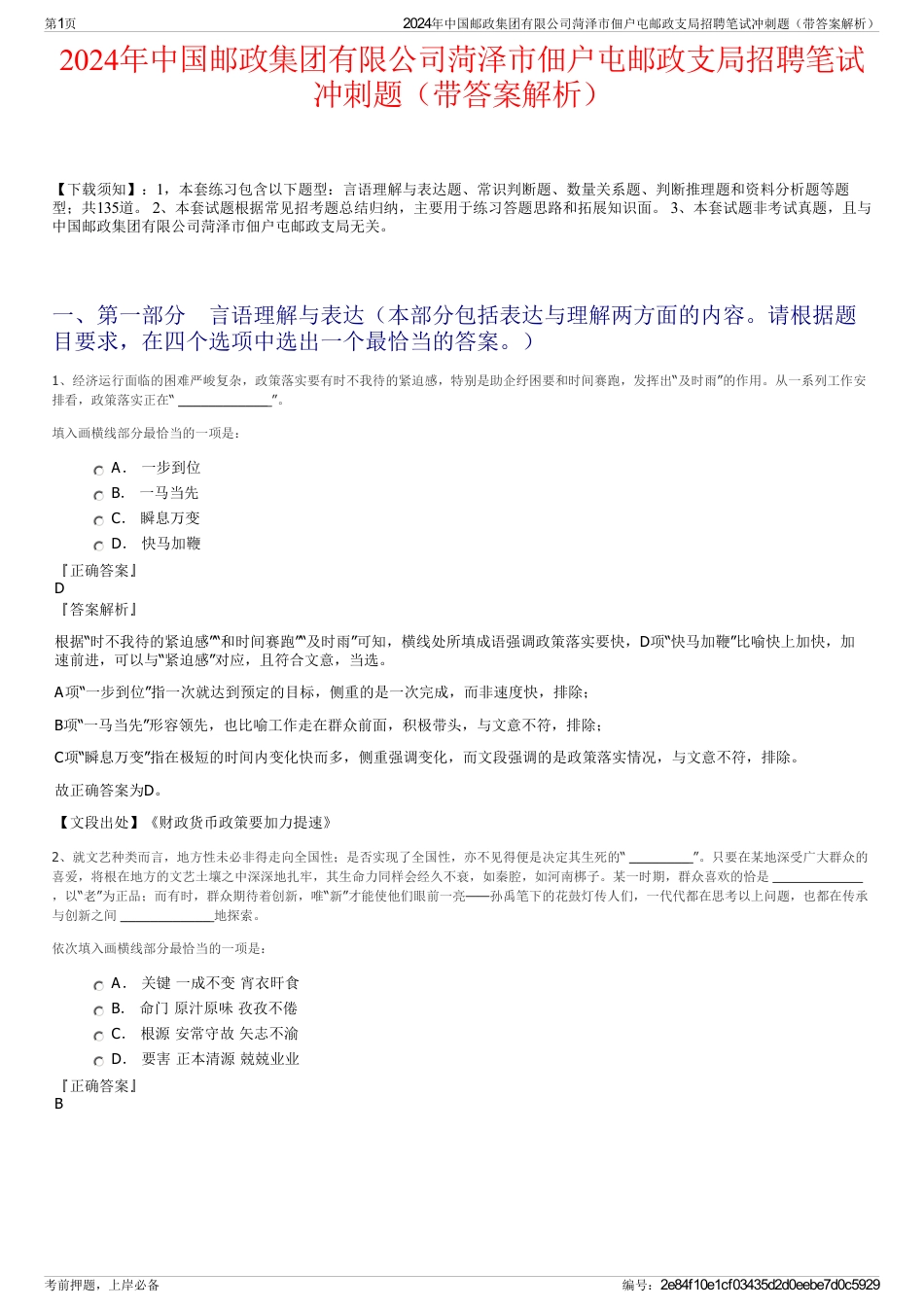 2024年中国邮政集团有限公司菏泽市佃户屯邮政支局招聘笔试冲刺题（带答案解析）_第1页