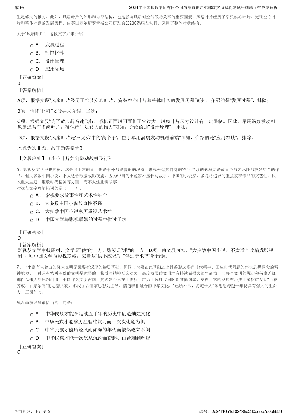 2024年中国邮政集团有限公司菏泽市佃户屯邮政支局招聘笔试冲刺题（带答案解析）_第3页