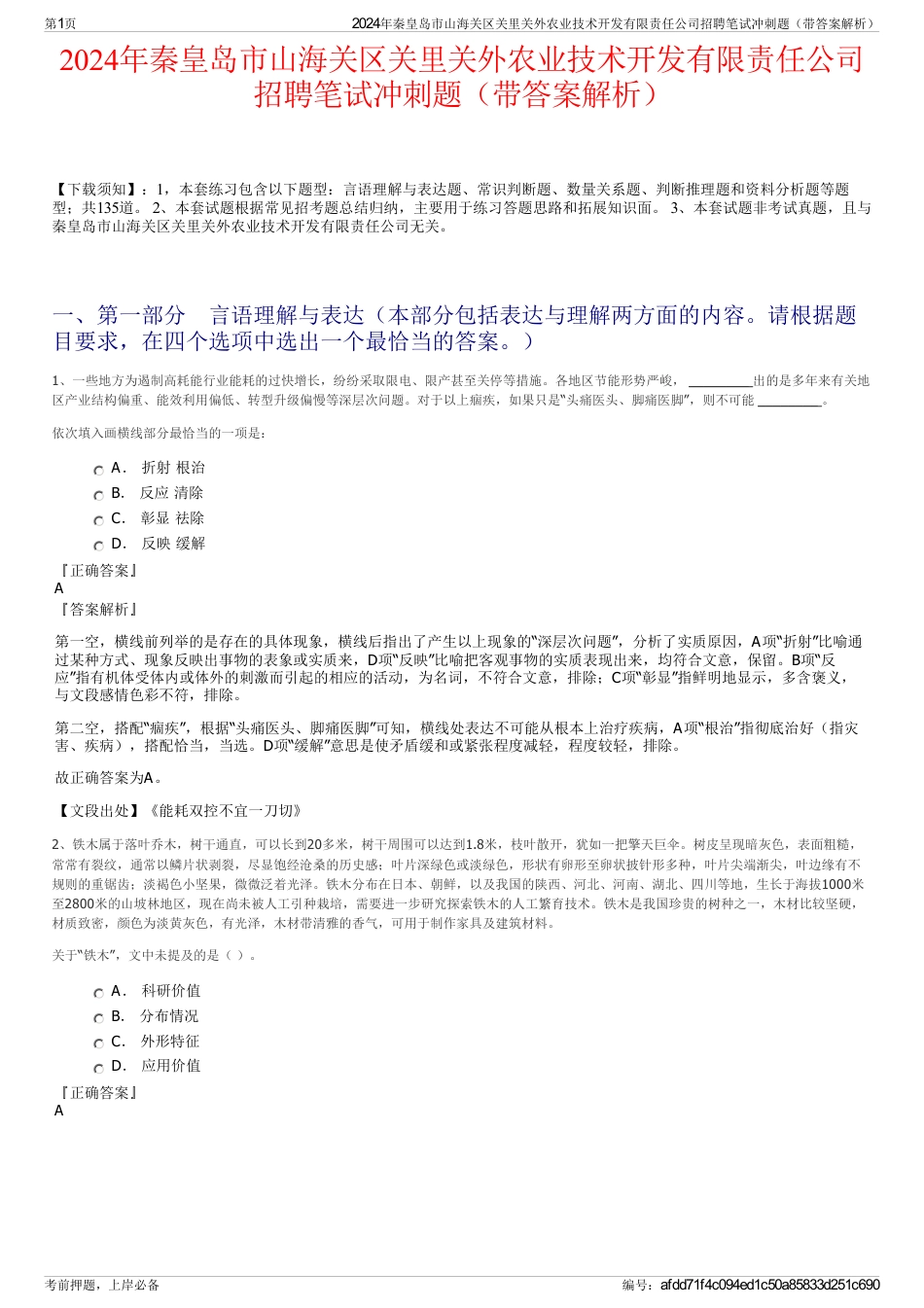 2024年秦皇岛市山海关区关里关外农业技术开发有限责任公司招聘笔试冲刺题（带答案解析）_第1页