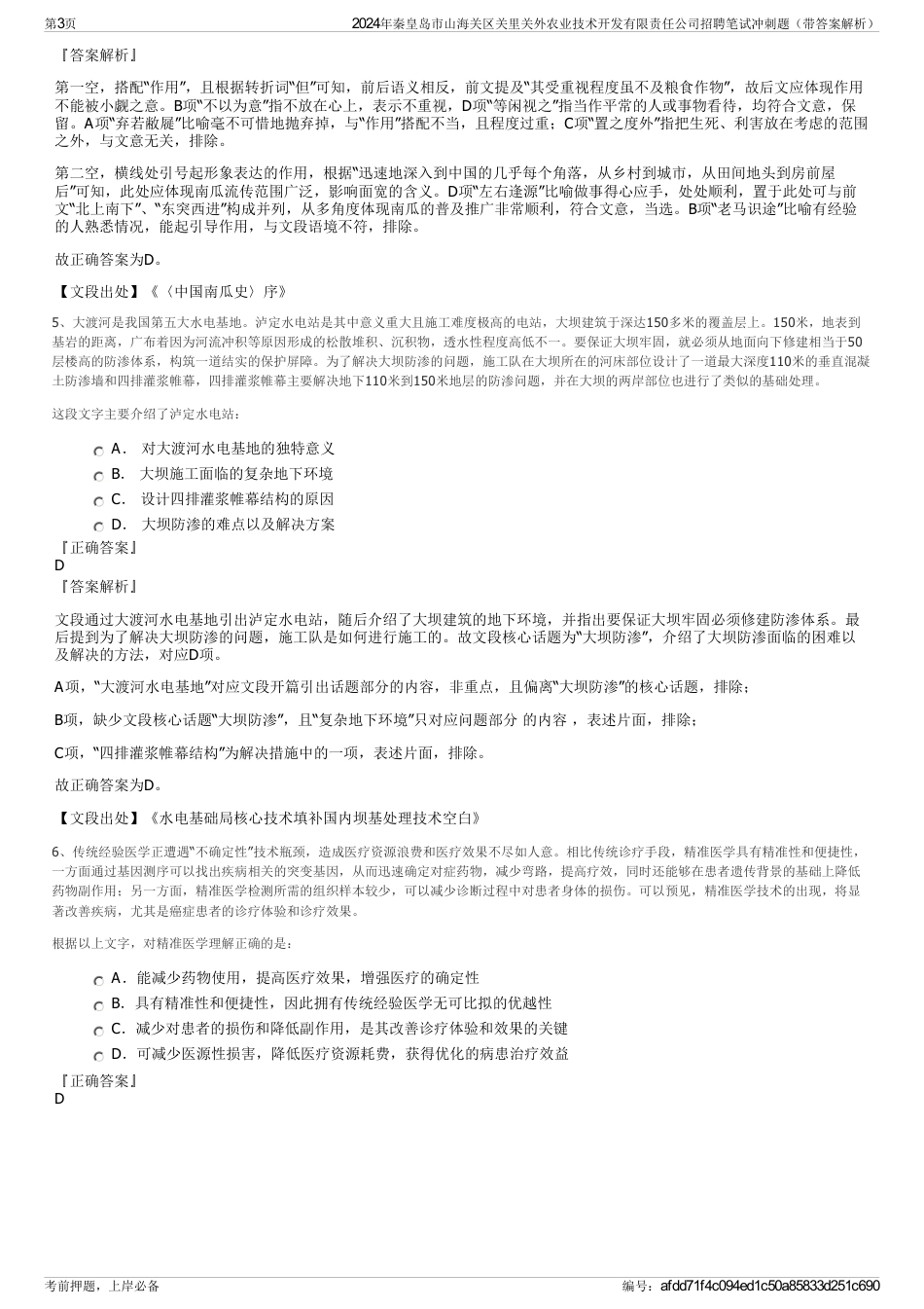 2024年秦皇岛市山海关区关里关外农业技术开发有限责任公司招聘笔试冲刺题（带答案解析）_第3页