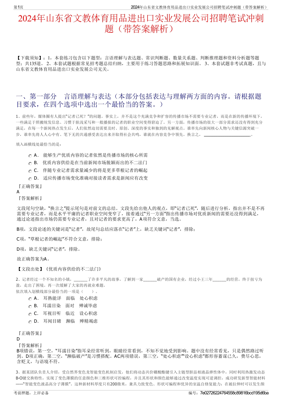 2024年山东省文教体育用品进出口实业发展公司招聘笔试冲刺题（带答案解析）_第1页