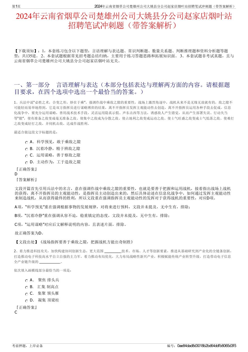 2024年云南省烟草公司楚雄州公司大姚县分公司赵家店烟叶站招聘笔试冲刺题（带答案解析）_第1页