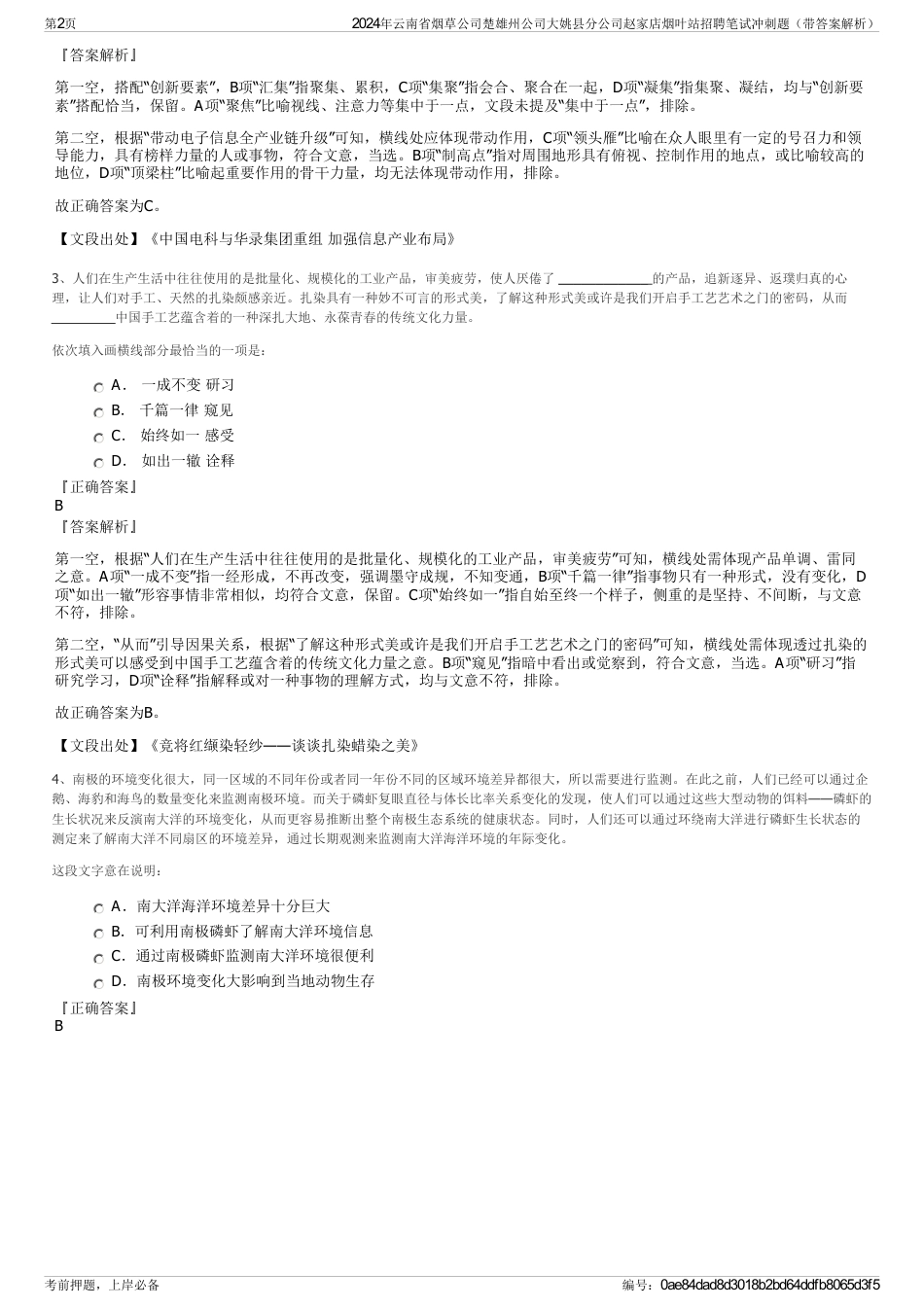 2024年云南省烟草公司楚雄州公司大姚县分公司赵家店烟叶站招聘笔试冲刺题（带答案解析）_第2页