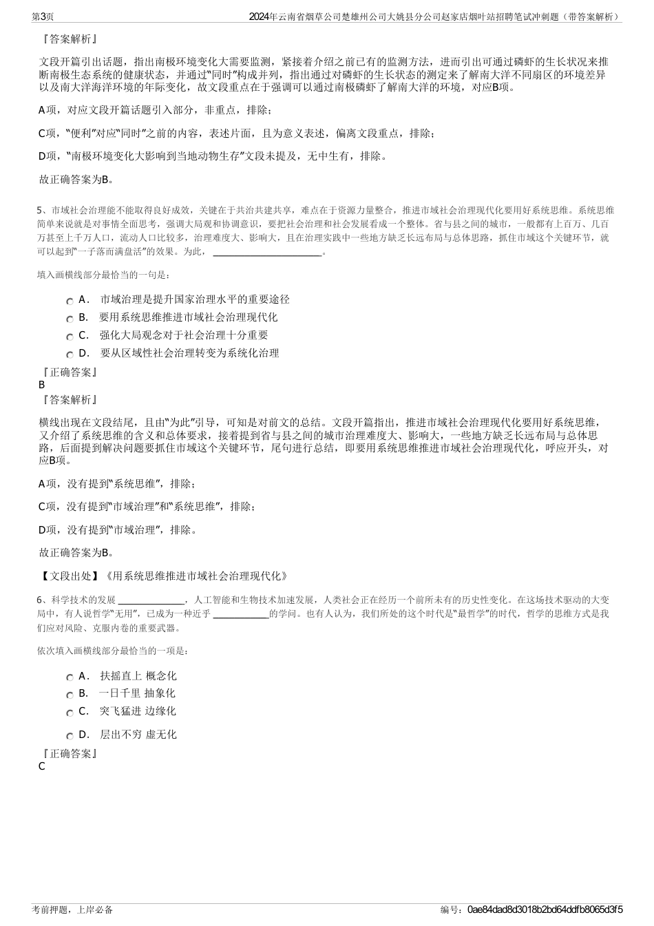 2024年云南省烟草公司楚雄州公司大姚县分公司赵家店烟叶站招聘笔试冲刺题（带答案解析）_第3页