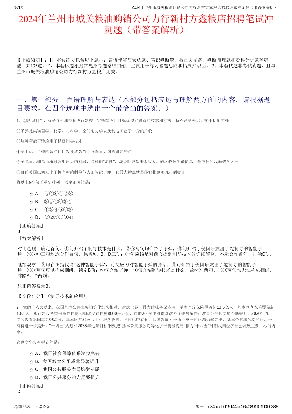 2024年兰州市城关粮油购销公司力行新村方鑫粮店招聘笔试冲刺题（带答案解析）_第1页