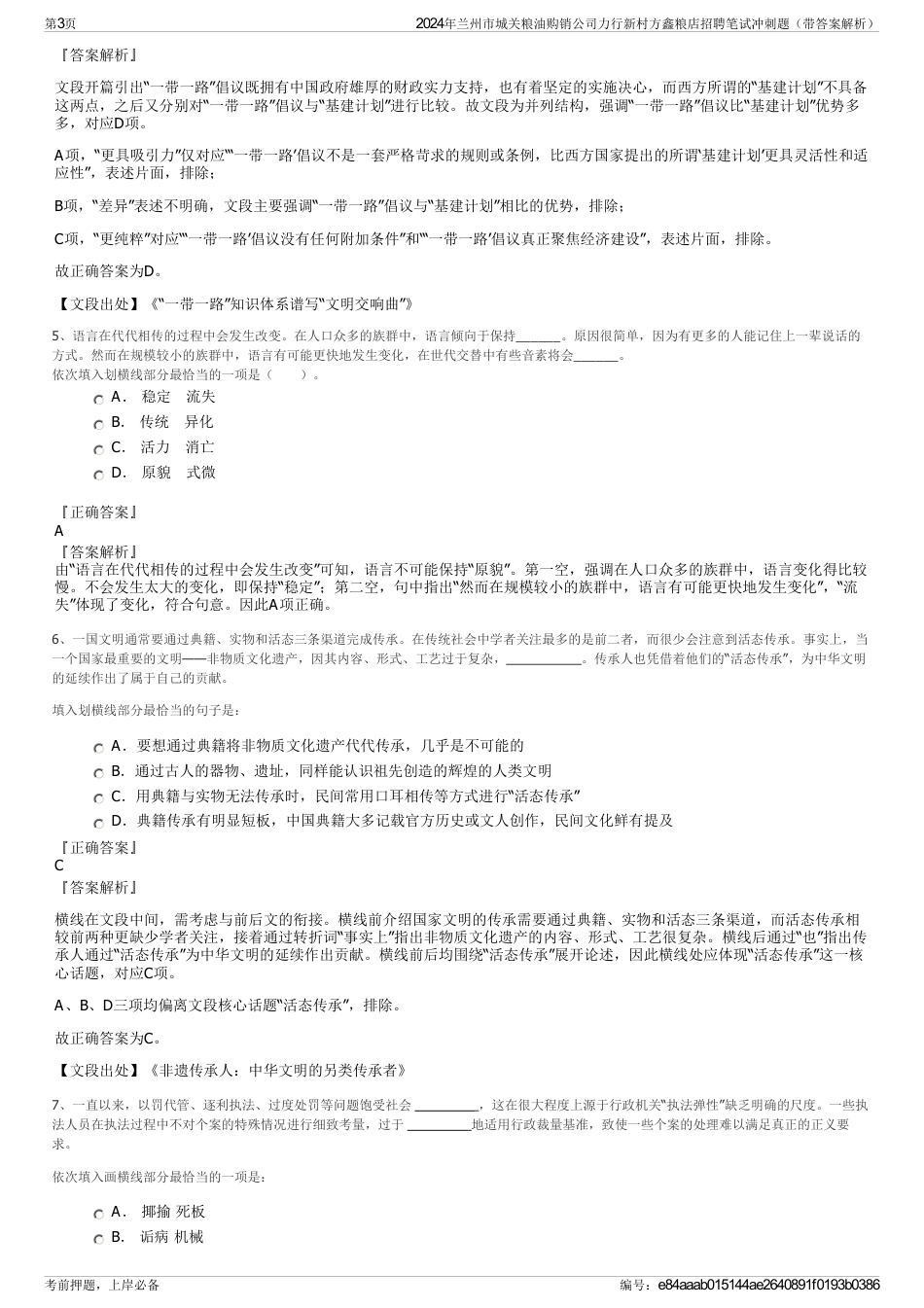 2024年兰州市城关粮油购销公司力行新村方鑫粮店招聘笔试冲刺题（带答案解析）_第3页