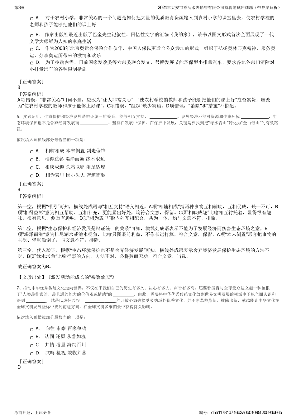 2024年大安市祥润水表销售有限公司招聘笔试冲刺题（带答案解析）_第3页