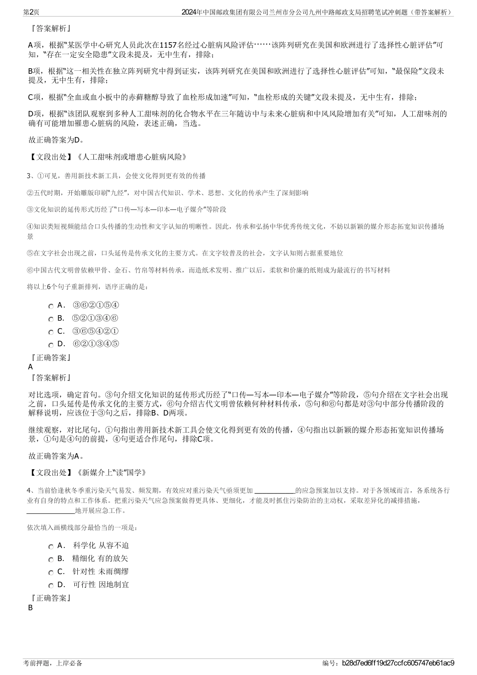 2024年中国邮政集团有限公司兰州市分公司九州中路邮政支局招聘笔试冲刺题（带答案解析）_第2页