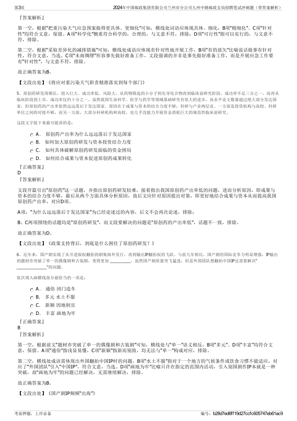 2024年中国邮政集团有限公司兰州市分公司九州中路邮政支局招聘笔试冲刺题（带答案解析）_第3页
