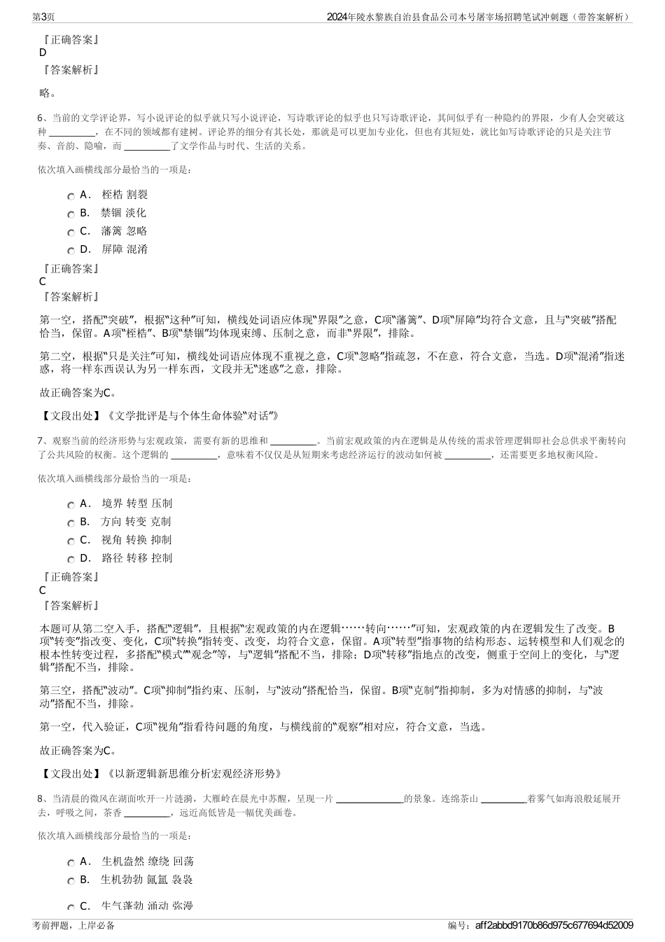 2024年陵水黎族自治县食品公司本号屠宰场招聘笔试冲刺题（带答案解析）_第3页