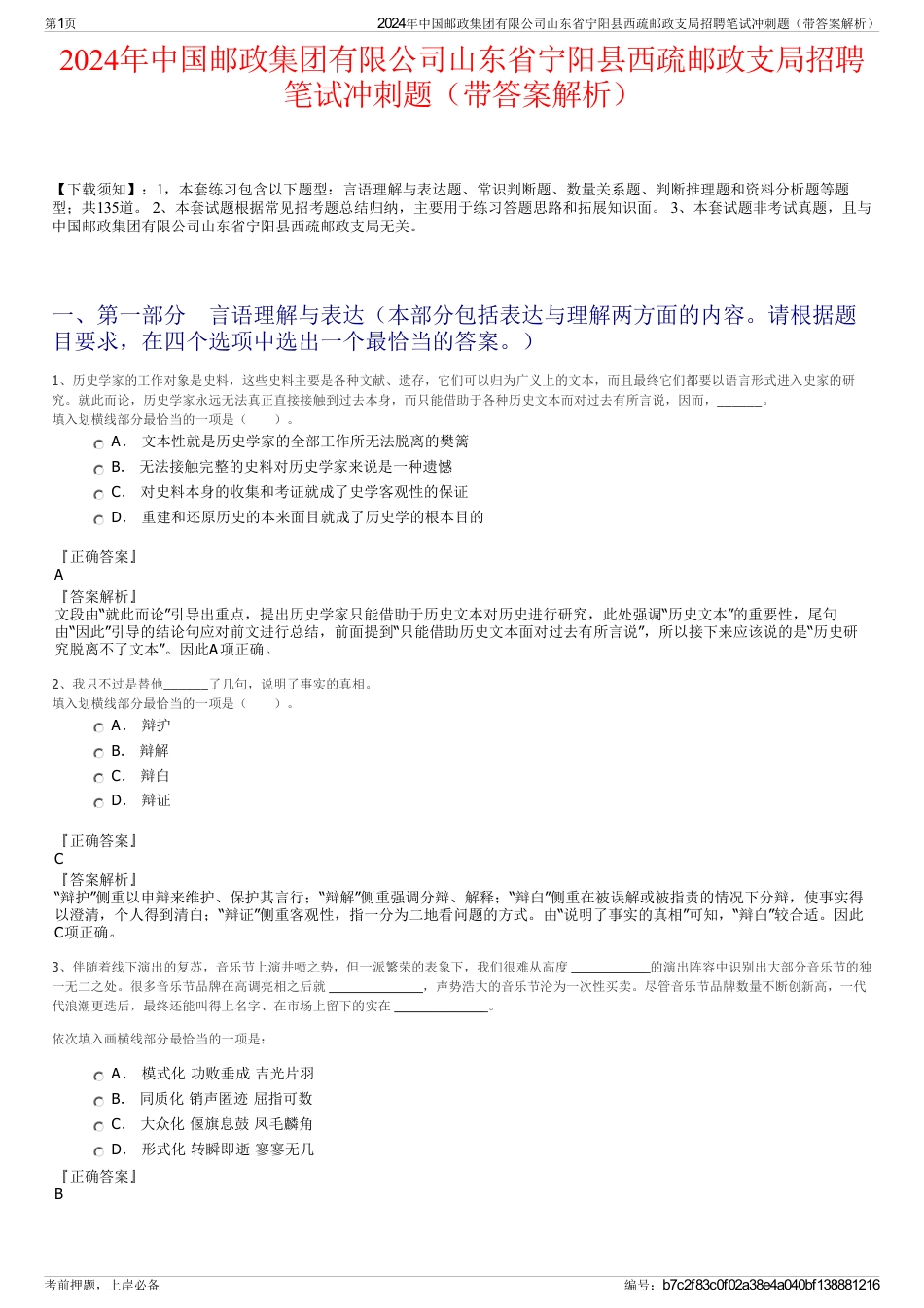 2024年中国邮政集团有限公司山东省宁阳县西疏邮政支局招聘笔试冲刺题（带答案解析）_第1页