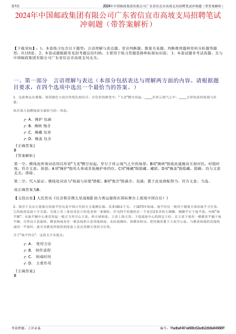 2024年中国邮政集团有限公司广东省信宜市高坡支局招聘笔试冲刺题（带答案解析）_第1页