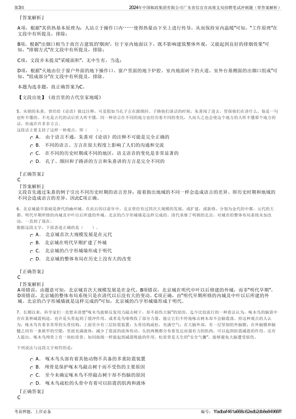 2024年中国邮政集团有限公司广东省信宜市高坡支局招聘笔试冲刺题（带答案解析）_第3页