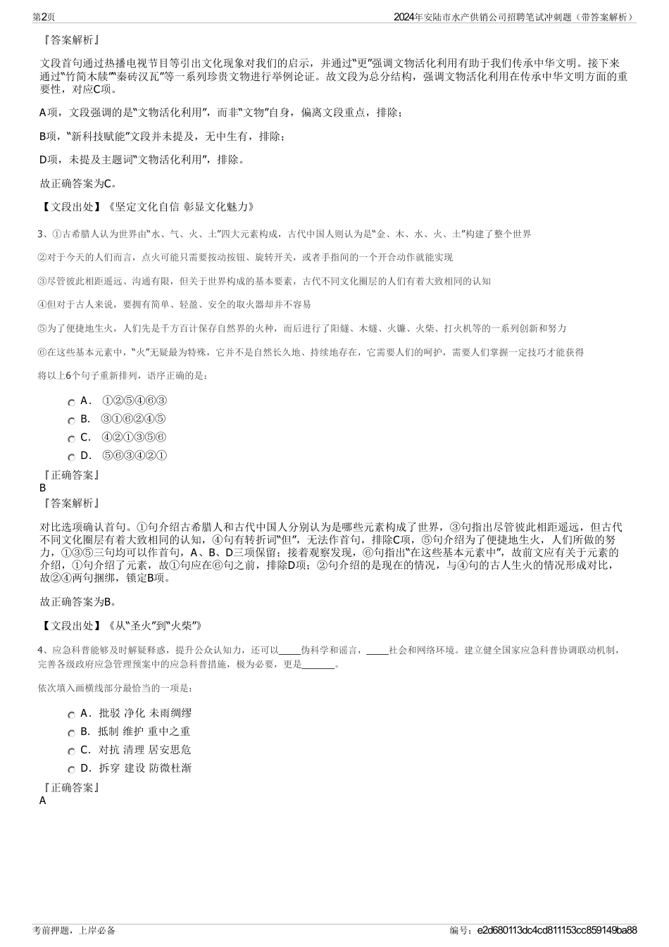 2024年安陆市水产供销公司招聘笔试冲刺题（带答案解析）_第2页