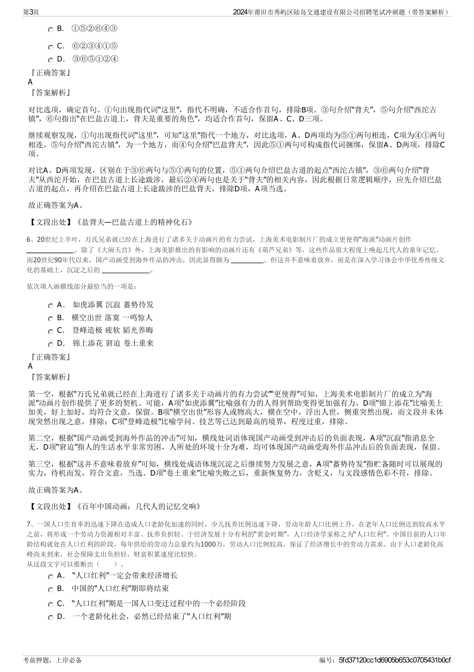 2024年莆田市秀屿区陆岛交通建设有限公司招聘笔试冲刺题（带答案解析）_第3页