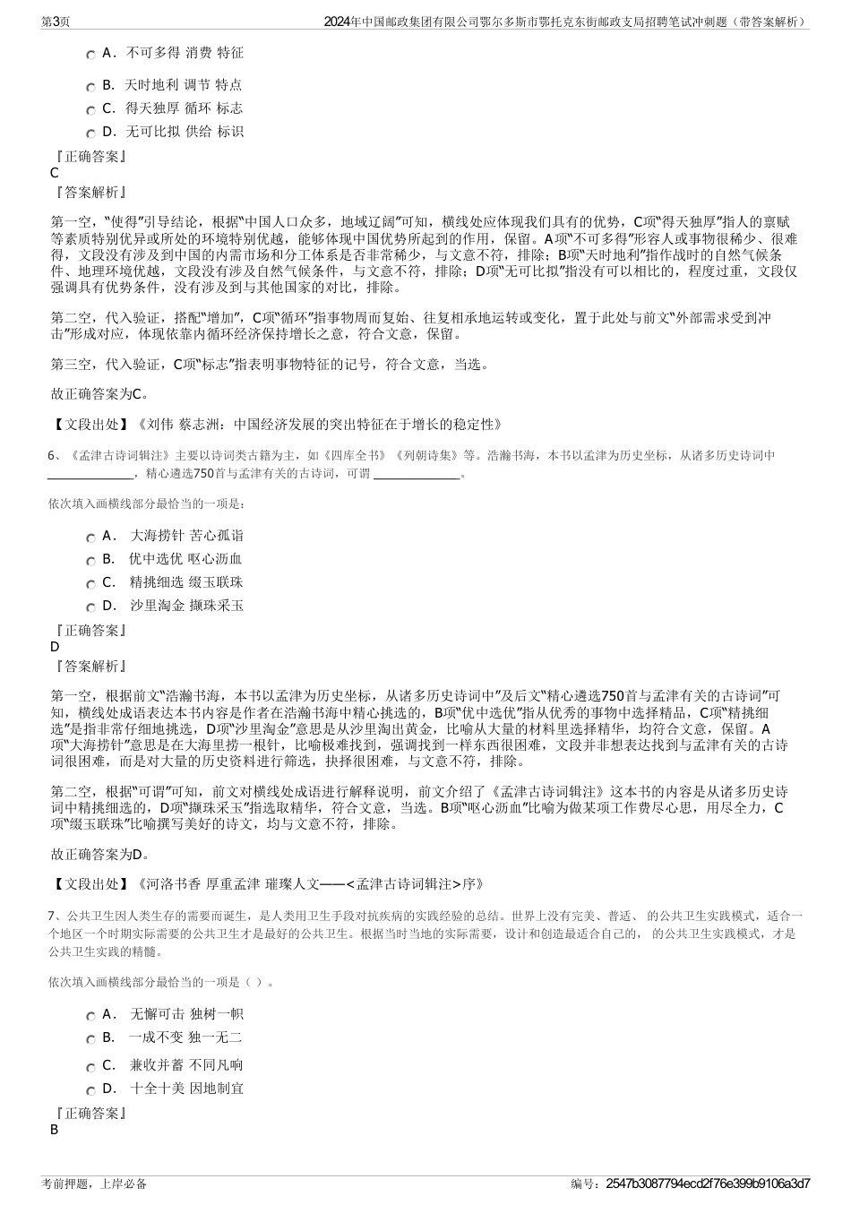 2024年中国邮政集团有限公司鄂尔多斯市鄂托克东街邮政支局招聘笔试冲刺题（带答案解析）_第3页