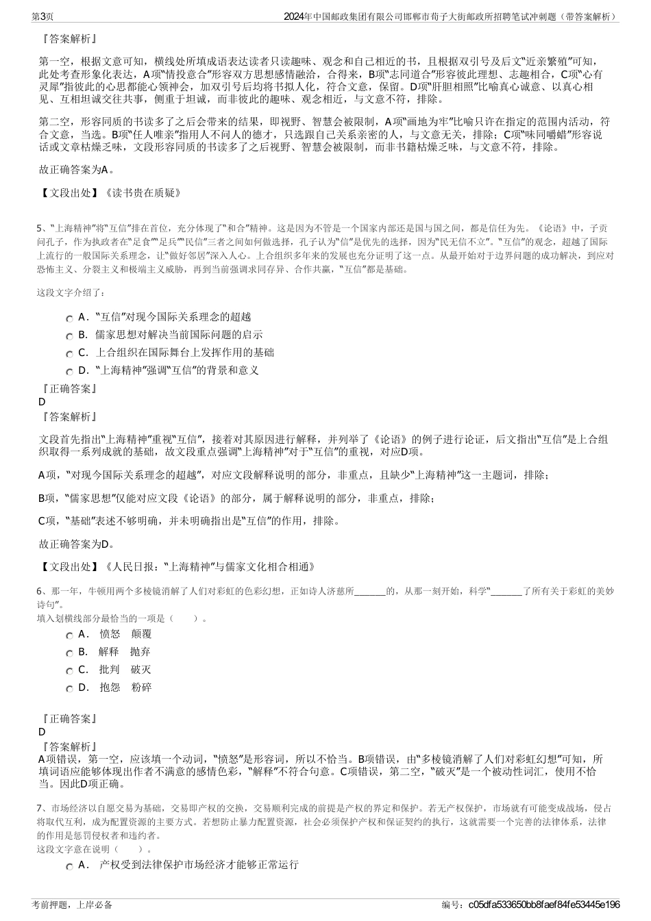 2024年中国邮政集团有限公司邯郸市荀子大街邮政所招聘笔试冲刺题（带答案解析）_第3页