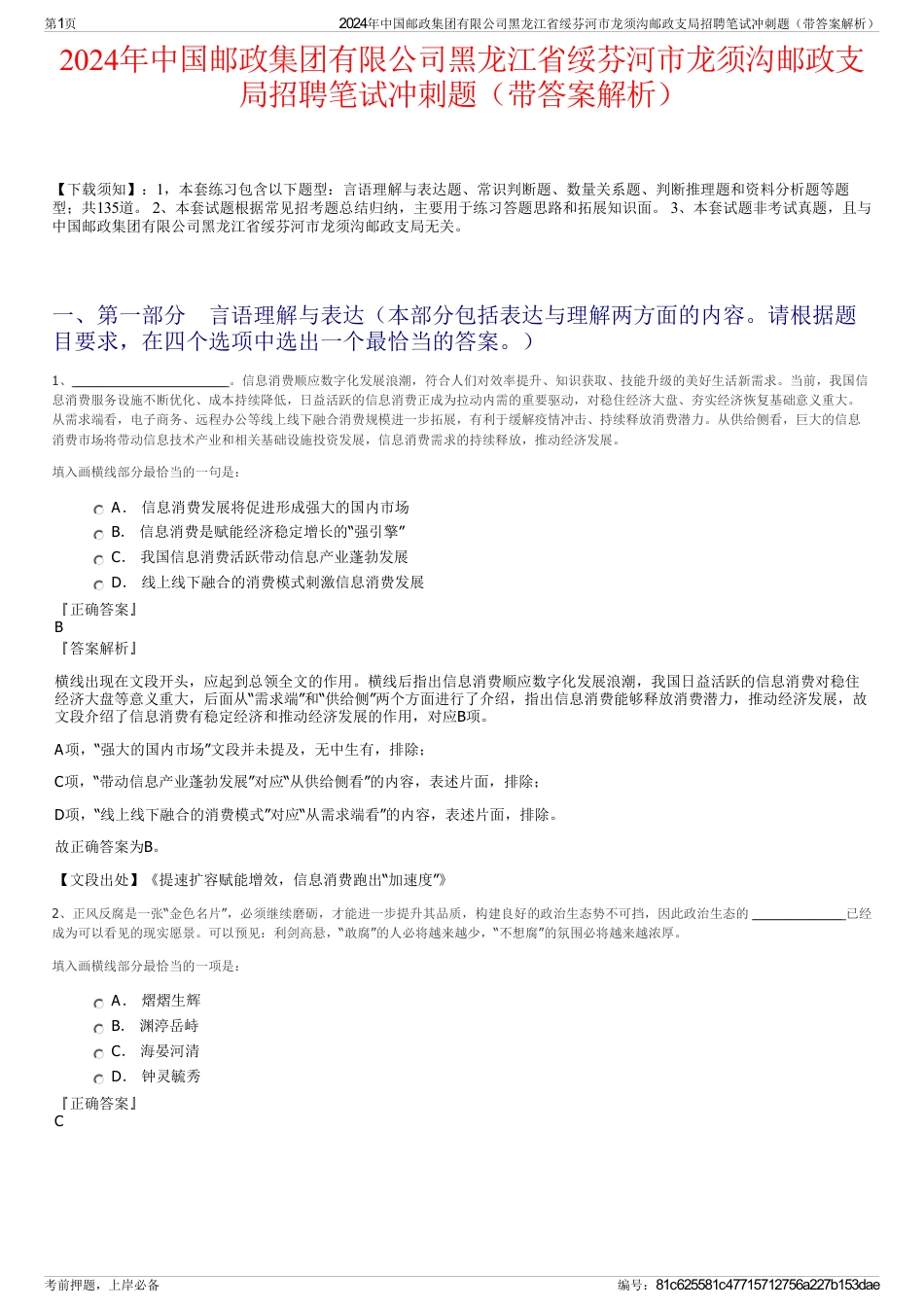 2024年中国邮政集团有限公司黑龙江省绥芬河市龙须沟邮政支局招聘笔试冲刺题（带答案解析）_第1页