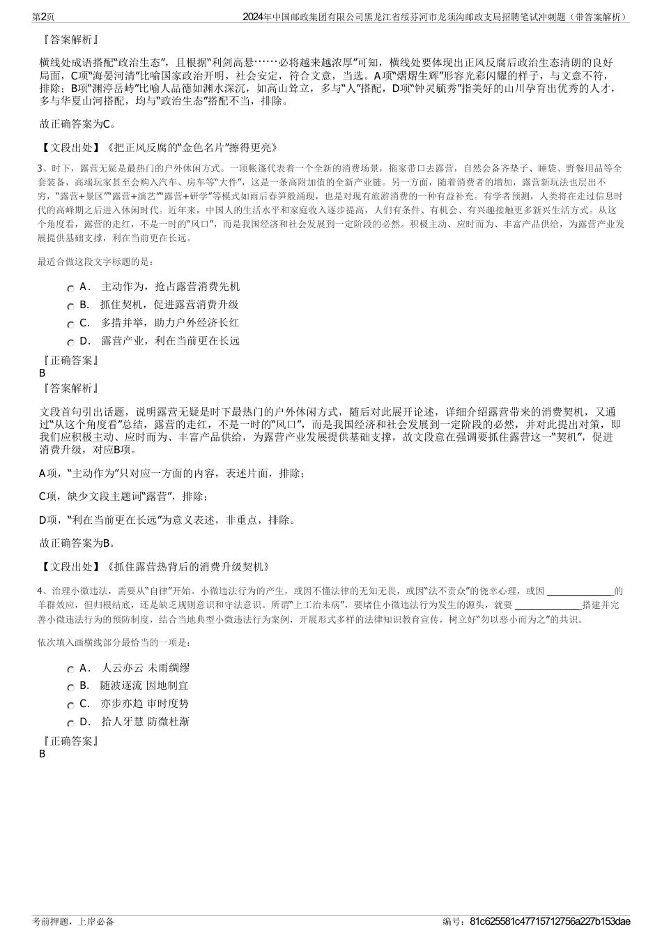 2024年中国邮政集团有限公司黑龙江省绥芬河市龙须沟邮政支局招聘笔试冲刺题（带答案解析）_第2页