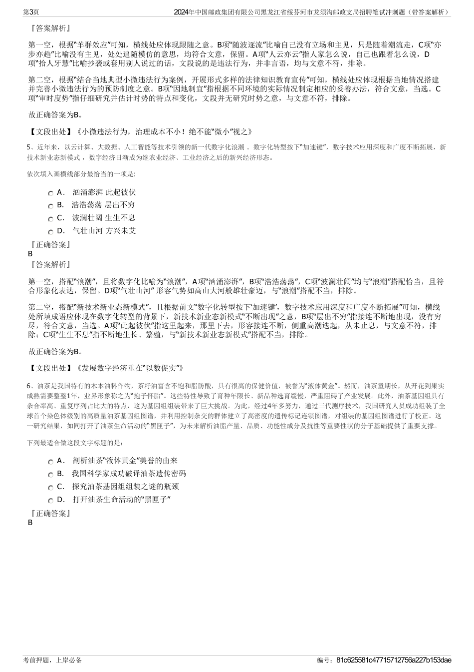 2024年中国邮政集团有限公司黑龙江省绥芬河市龙须沟邮政支局招聘笔试冲刺题（带答案解析）_第3页