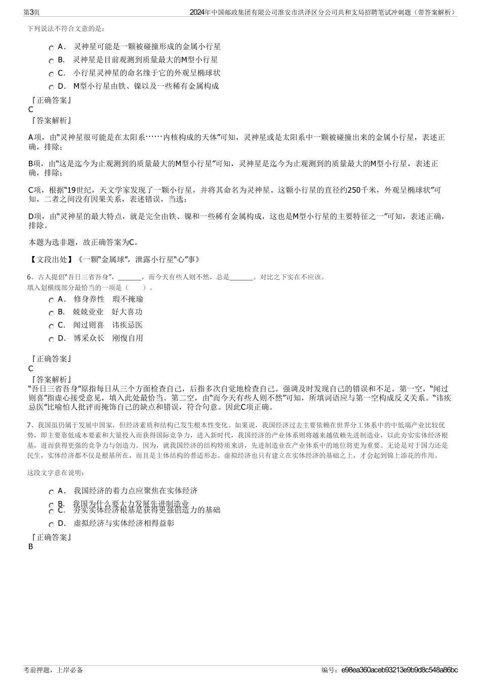 2024年中国邮政集团有限公司淮安市洪泽区分公司共和支局招聘笔试冲刺题（带答案解析）_第3页