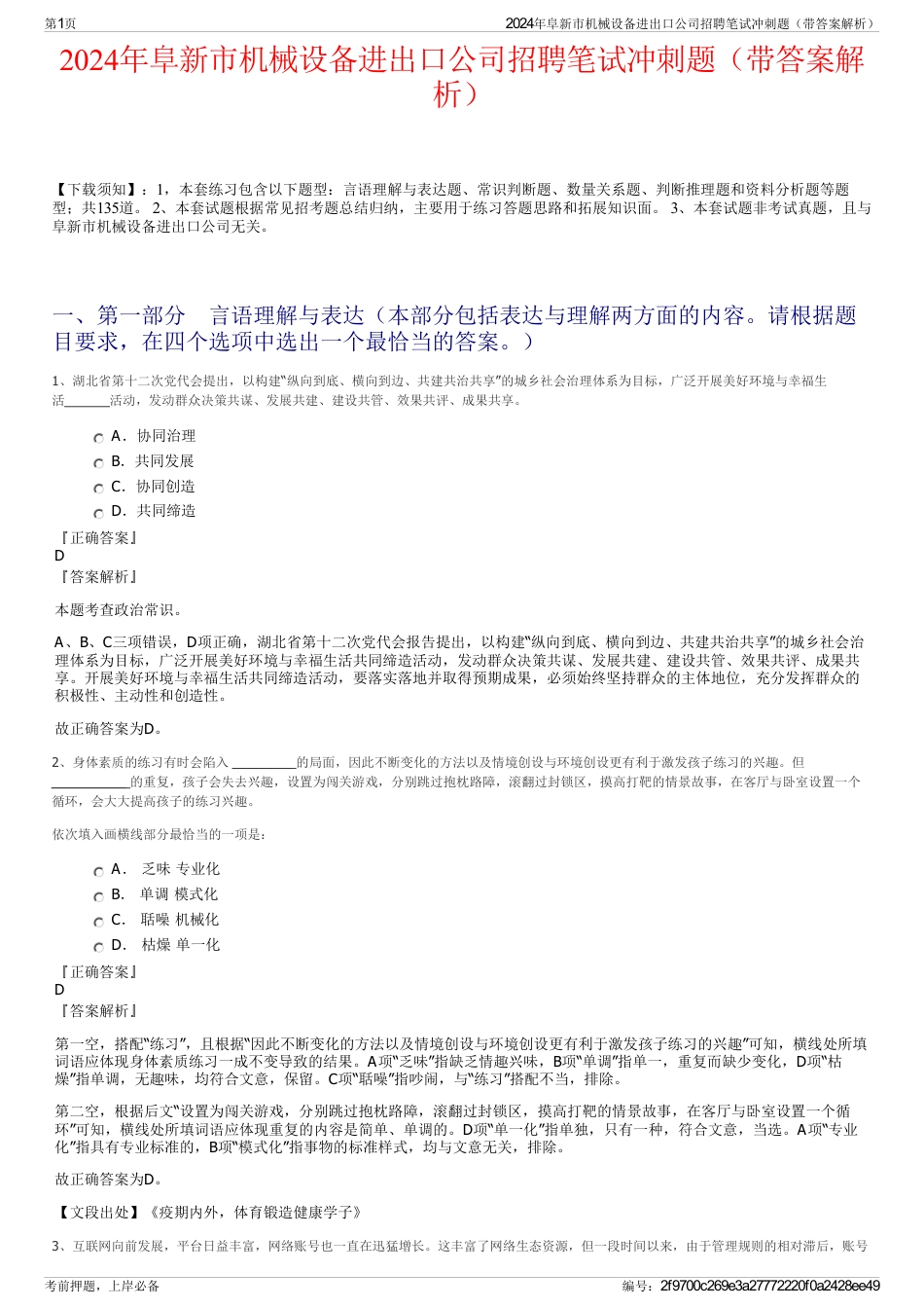 2024年阜新市机械设备进出口公司招聘笔试冲刺题（带答案解析）_第1页