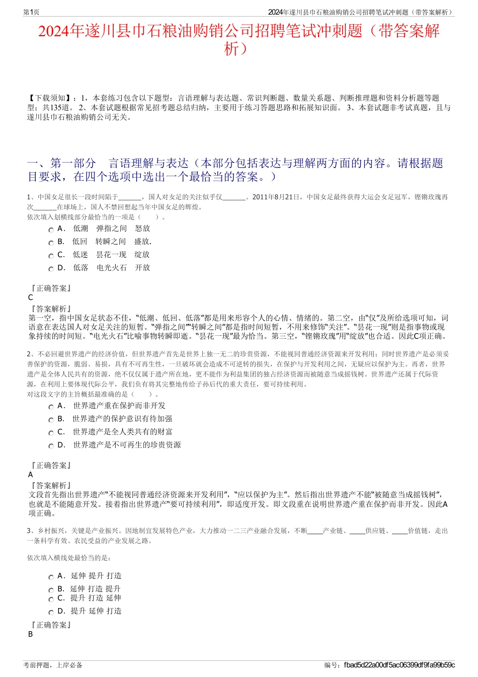 2024年遂川县巾石粮油购销公司招聘笔试冲刺题（带答案解析）_第1页