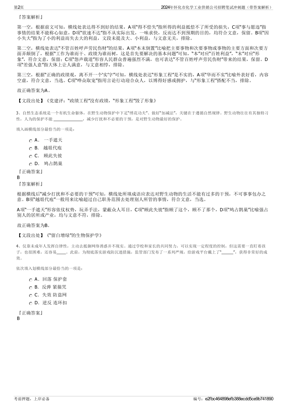 2024年怀化市化学工业供销公司招聘笔试冲刺题（带答案解析）_第2页