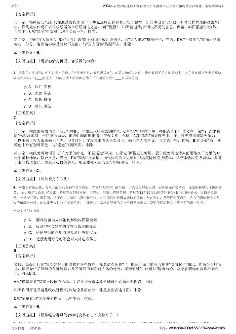 2024年安徽双河建设工程有限公司芜湖鸠江区分公司招聘笔试冲刺题（带答案解析）_第2页