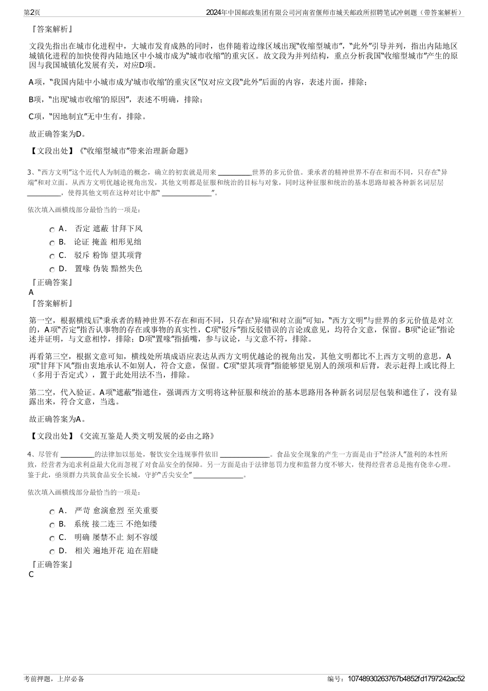 2024年中国邮政集团有限公司河南省偃师市城关邮政所招聘笔试冲刺题（带答案解析）_第2页