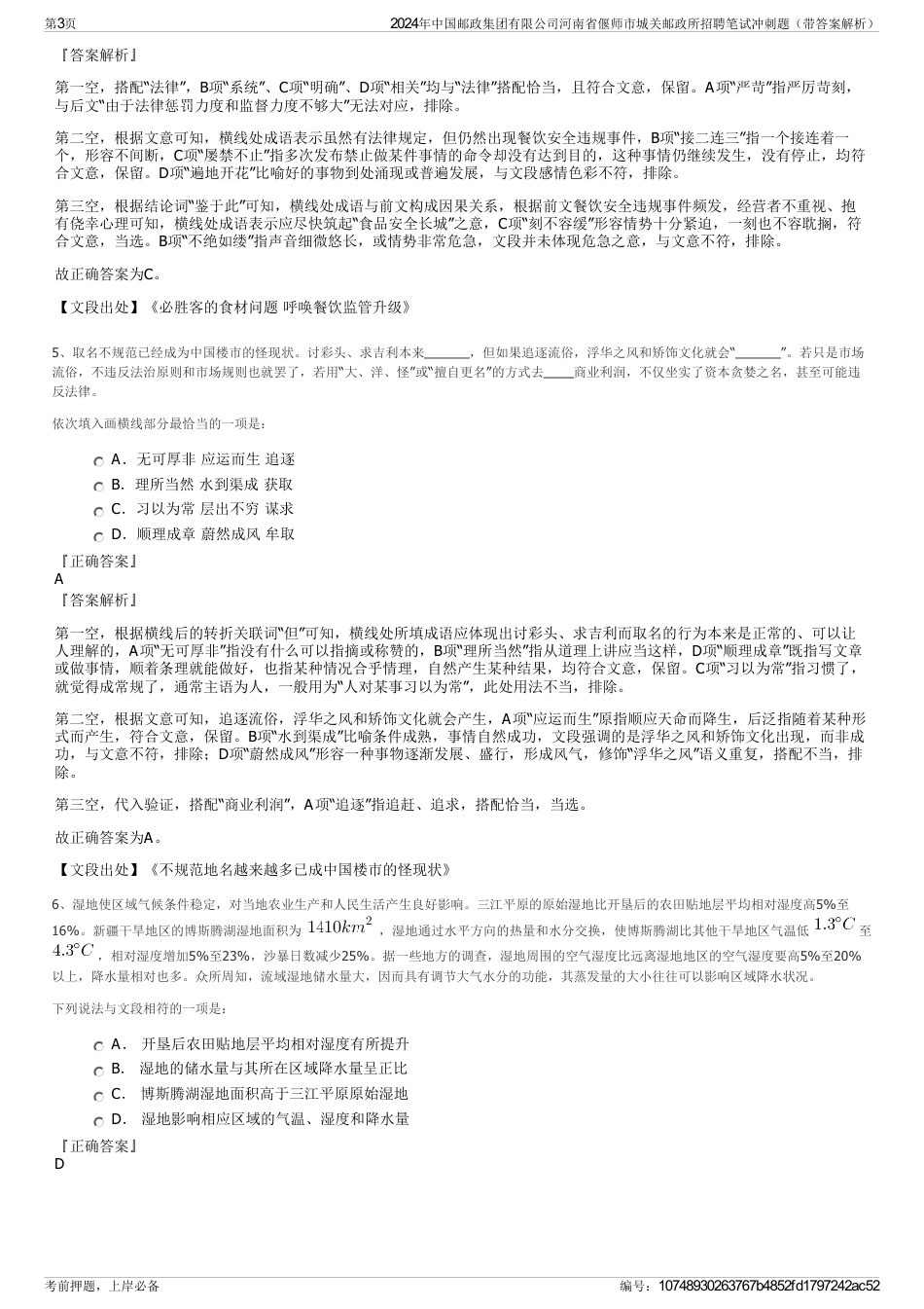 2024年中国邮政集团有限公司河南省偃师市城关邮政所招聘笔试冲刺题（带答案解析）_第3页