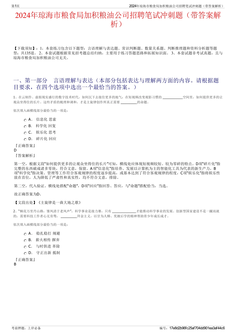 2024年琼海市粮食局加积粮油公司招聘笔试冲刺题（带答案解析）_第1页