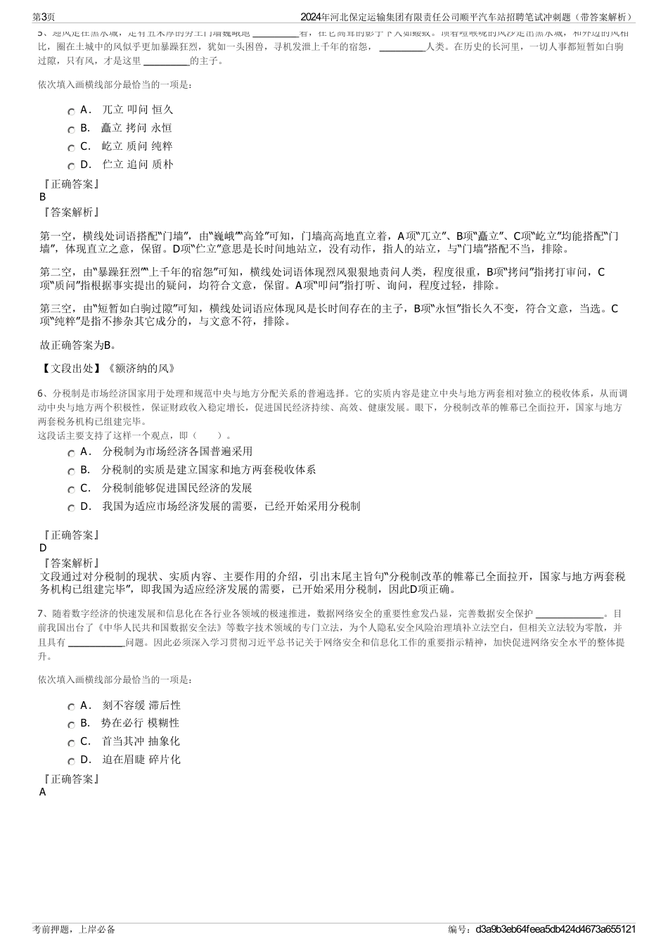 2024年河北保定运输集团有限责任公司顺平汽车站招聘笔试冲刺题（带答案解析）_第3页