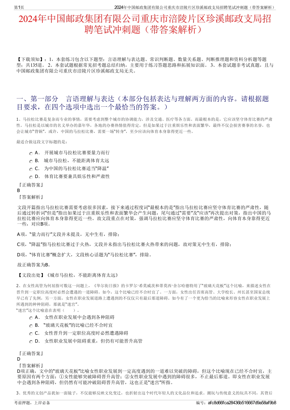 2024年中国邮政集团有限公司重庆市涪陵片区珍溪邮政支局招聘笔试冲刺题（带答案解析）_第1页