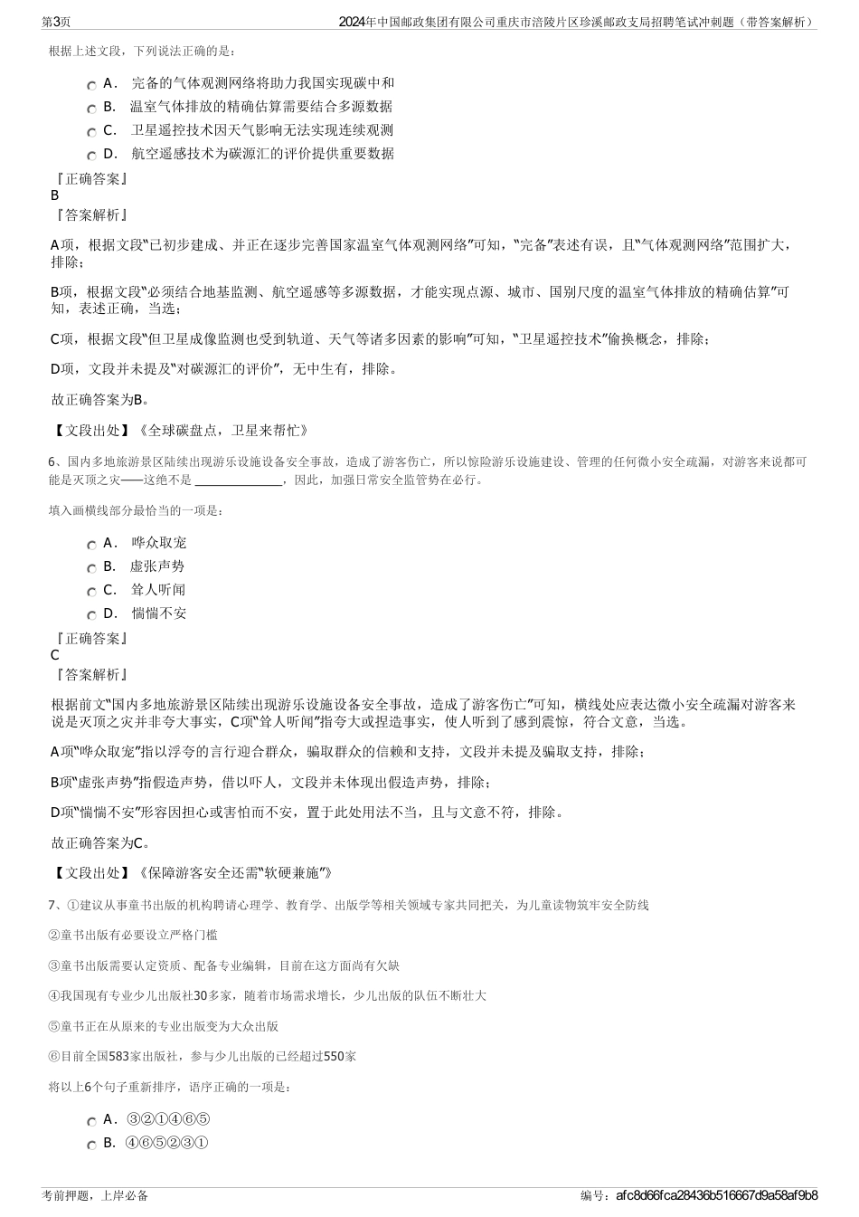 2024年中国邮政集团有限公司重庆市涪陵片区珍溪邮政支局招聘笔试冲刺题（带答案解析）_第3页
