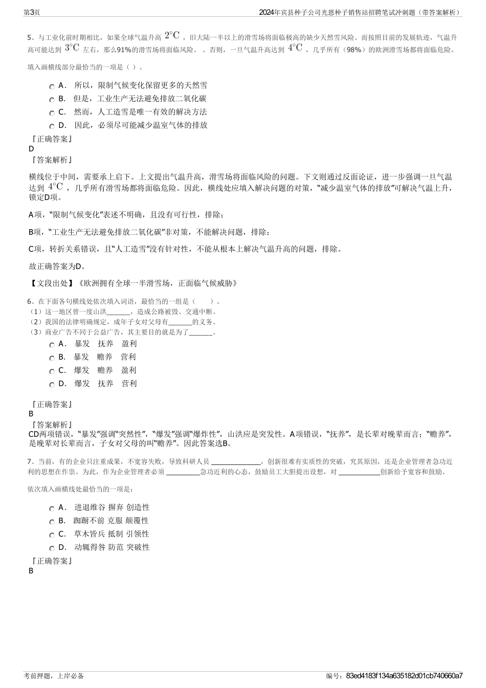 2024年宾县种子公司光恩种子销售站招聘笔试冲刺题（带答案解析）_第3页