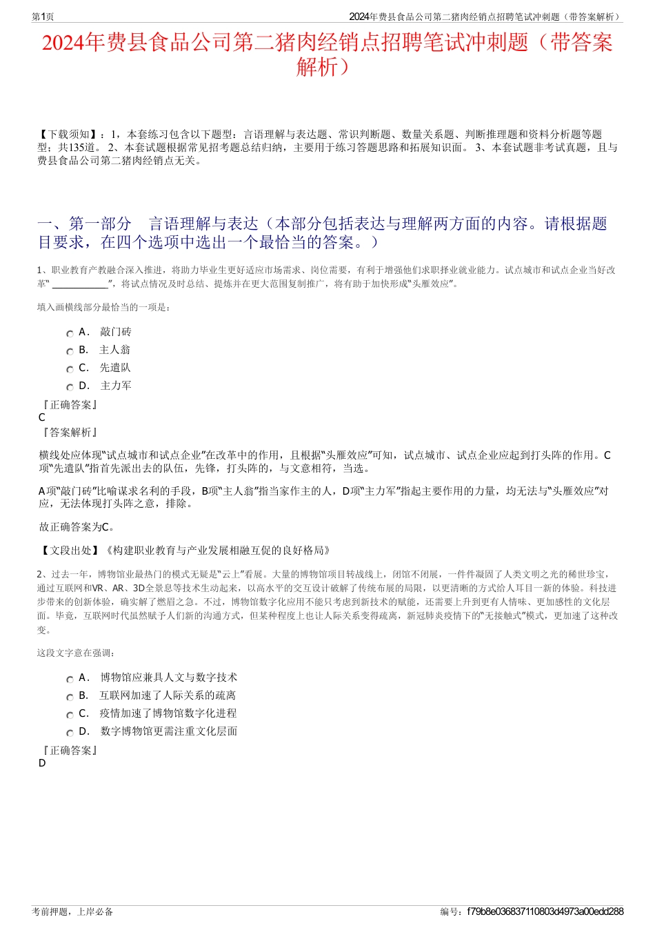 2024年费县食品公司第二猪肉经销点招聘笔试冲刺题（带答案解析）_第1页