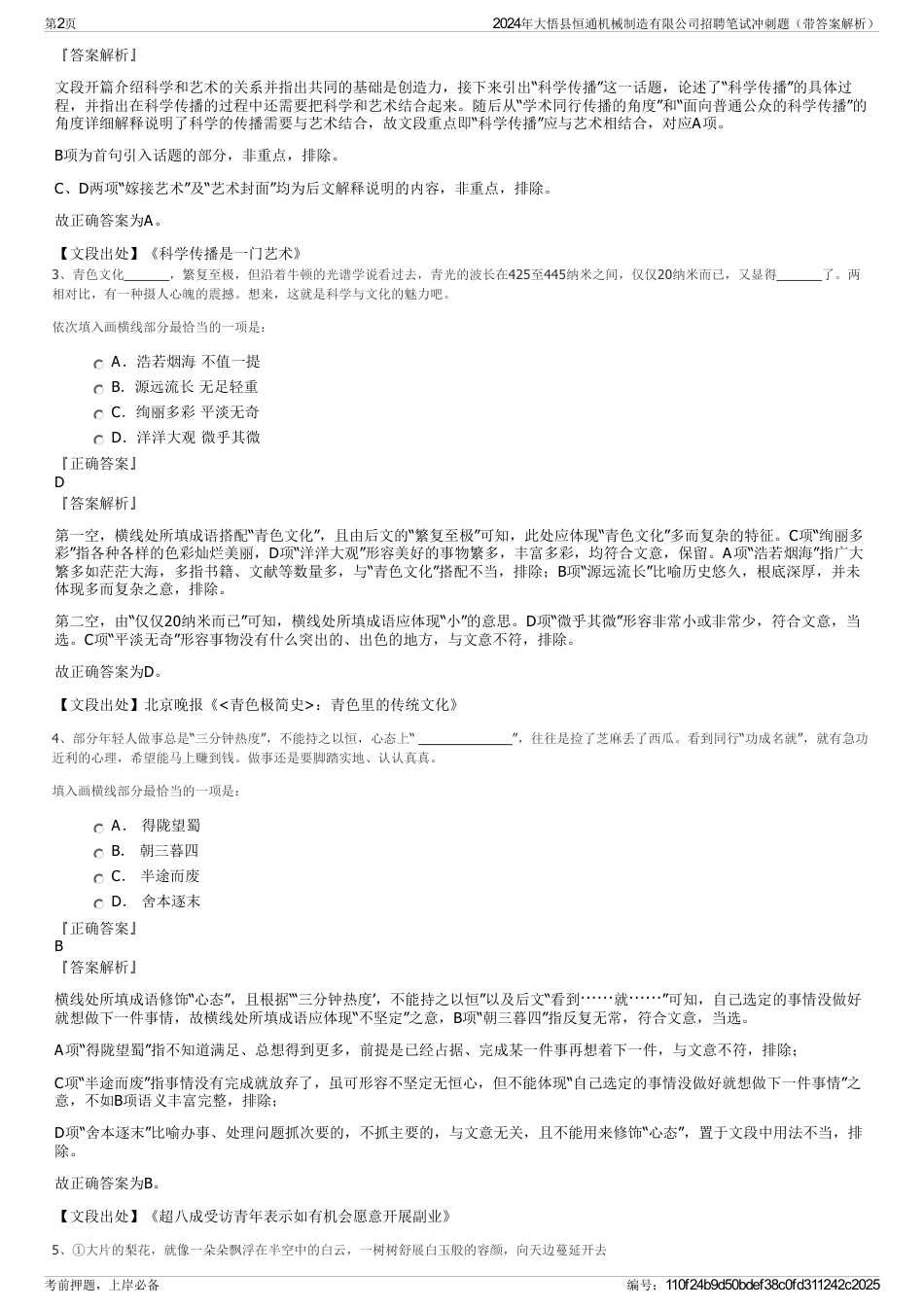 2024年大悟县恒通机械制造有限公司招聘笔试冲刺题（带答案解析）_第2页