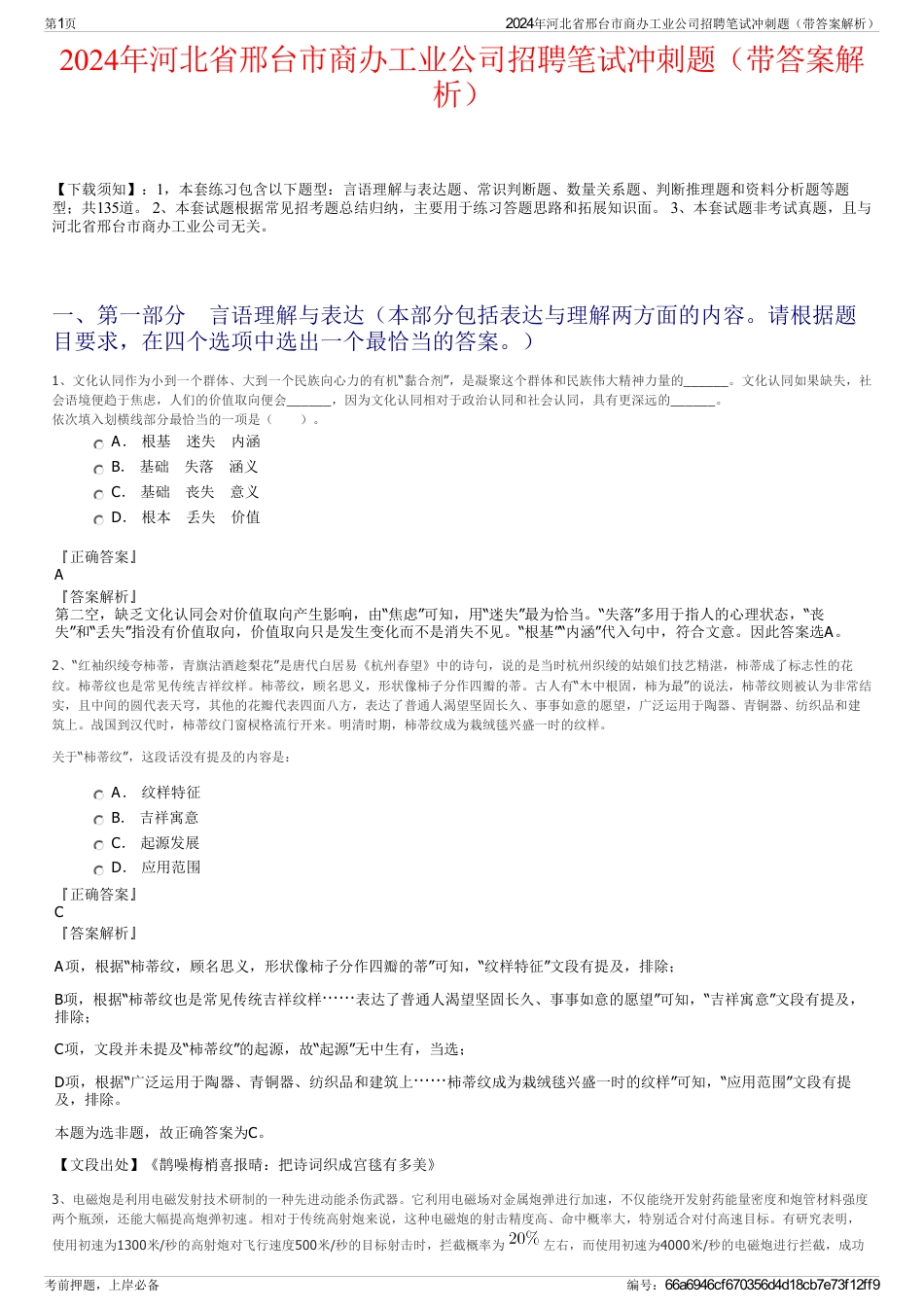 2024年河北省邢台市商办工业公司招聘笔试冲刺题（带答案解析）_第1页