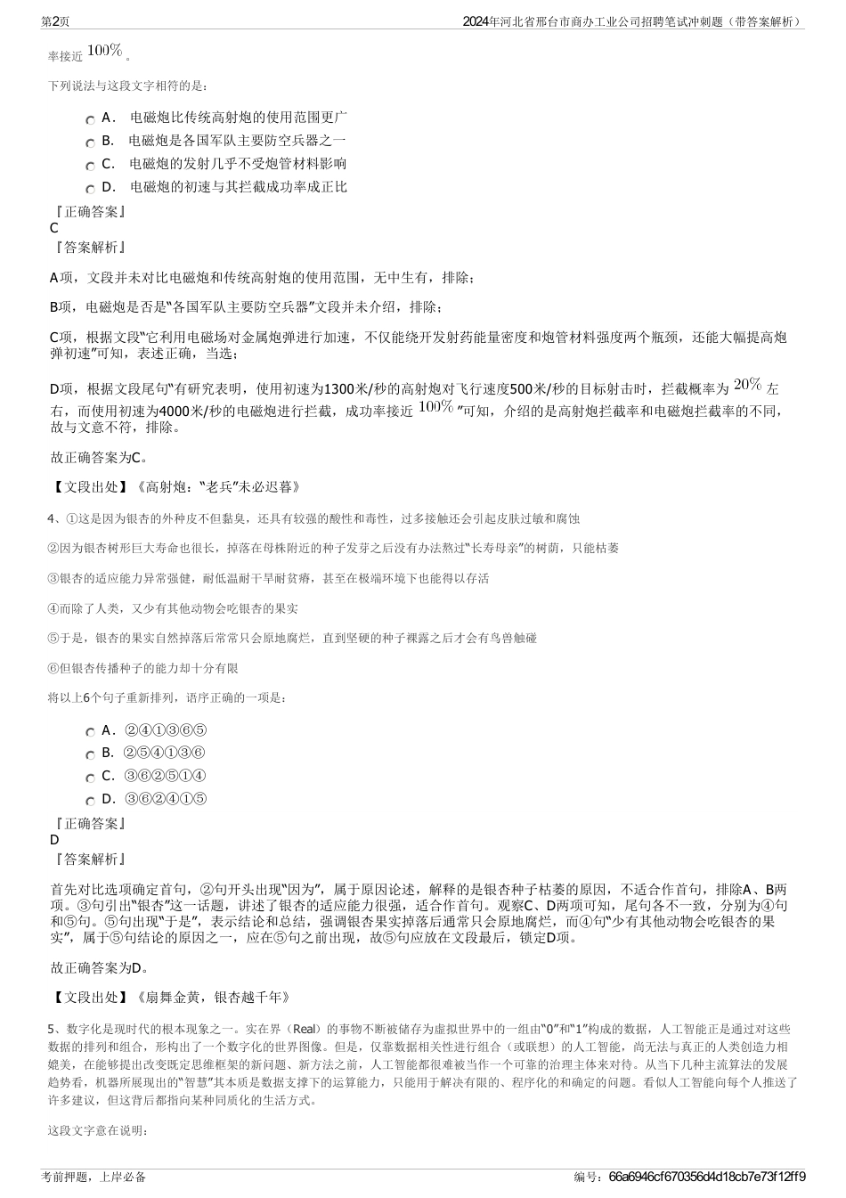 2024年河北省邢台市商办工业公司招聘笔试冲刺题（带答案解析）_第2页