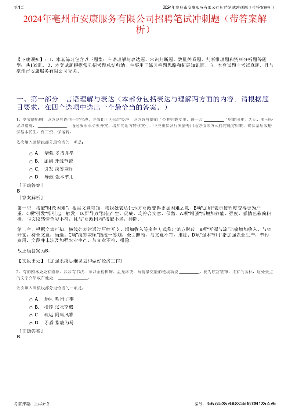 2024年亳州市安康服务有限公司招聘笔试冲刺题（带答案解析）_第1页