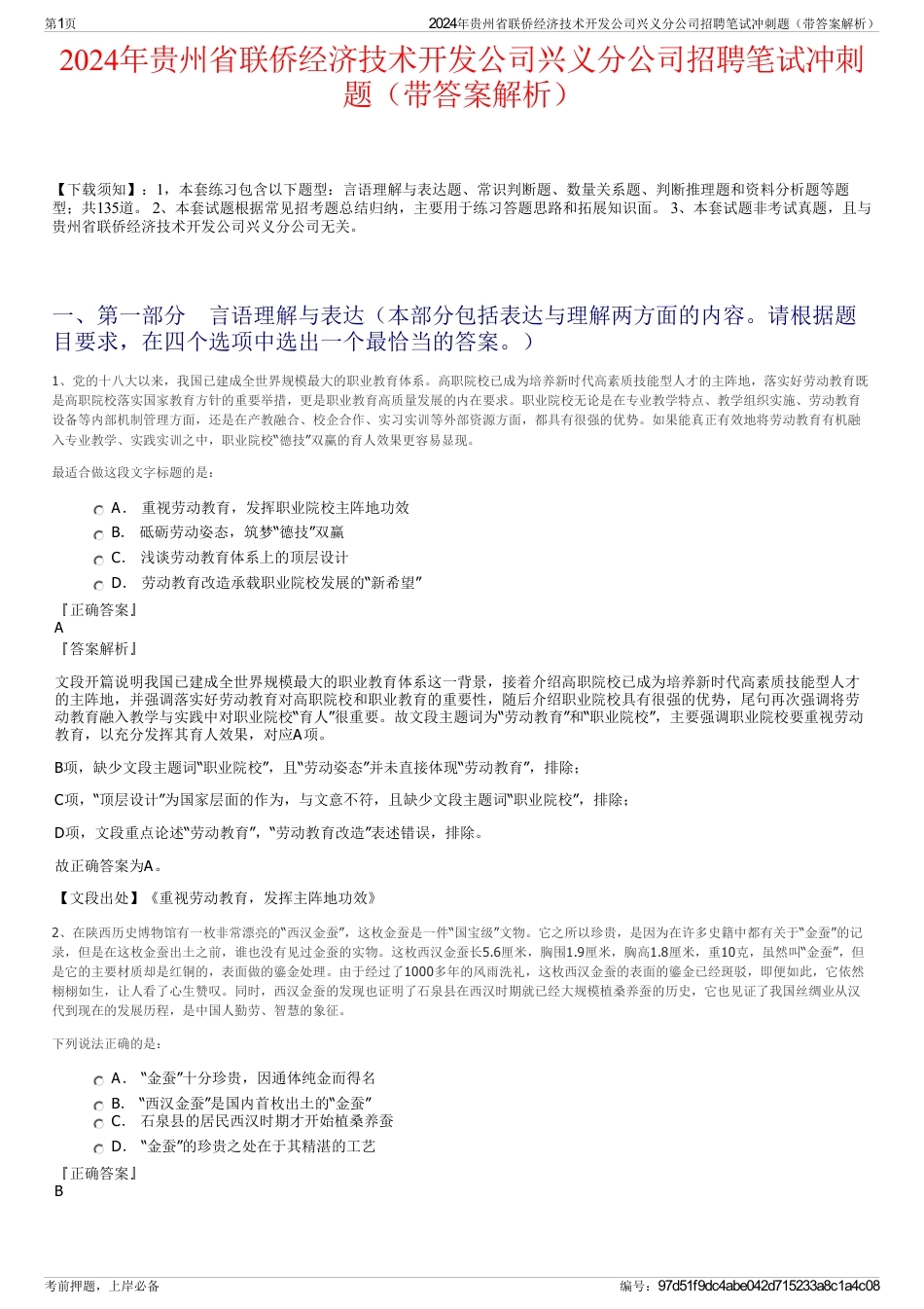 2024年贵州省联侨经济技术开发公司兴义分公司招聘笔试冲刺题（带答案解析）_第1页