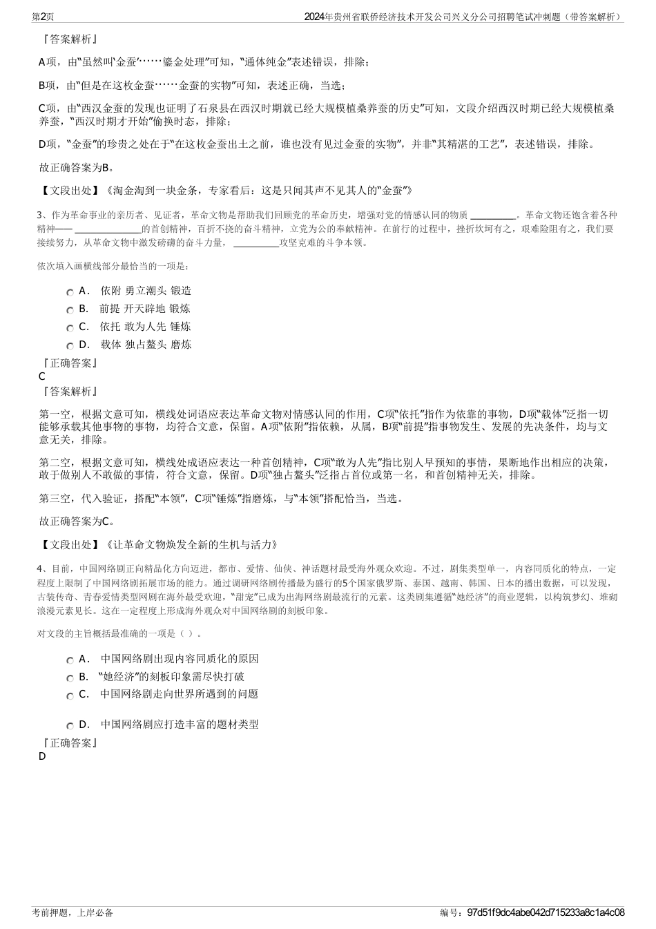 2024年贵州省联侨经济技术开发公司兴义分公司招聘笔试冲刺题（带答案解析）_第2页