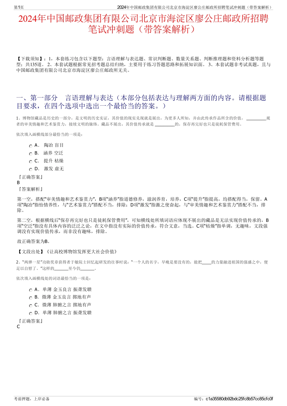 2024年中国邮政集团有限公司北京市海淀区廖公庄邮政所招聘笔试冲刺题（带答案解析）_第1页
