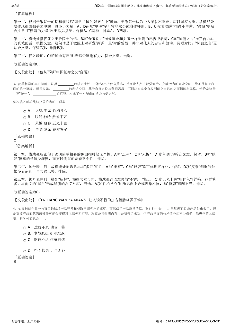 2024年中国邮政集团有限公司北京市海淀区廖公庄邮政所招聘笔试冲刺题（带答案解析）_第2页