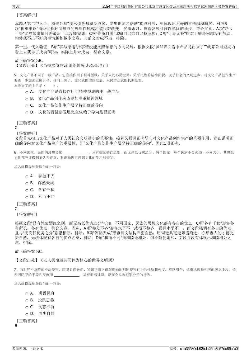 2024年中国邮政集团有限公司北京市海淀区廖公庄邮政所招聘笔试冲刺题（带答案解析）_第3页