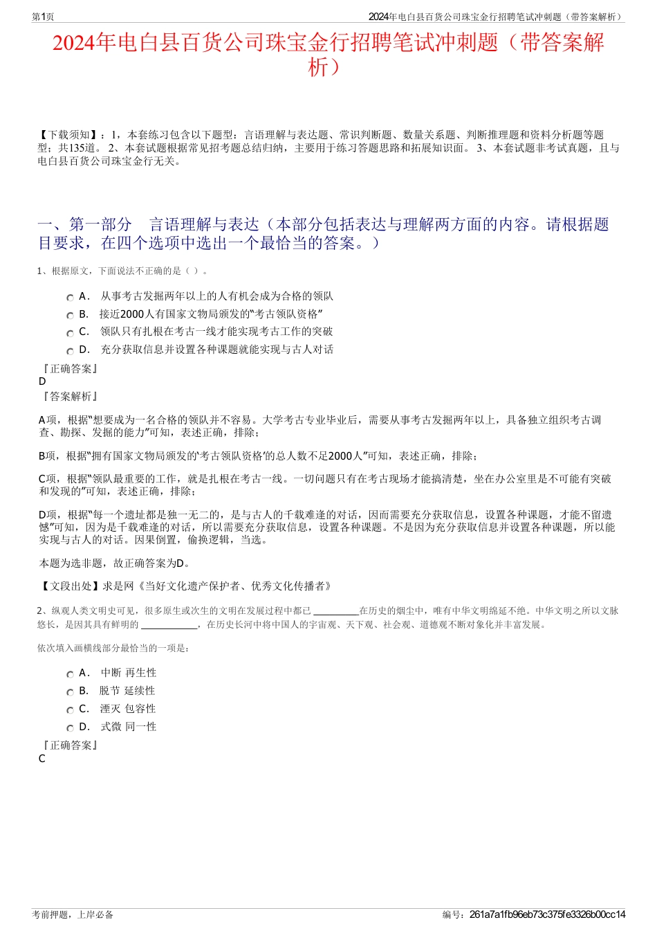 2024年电白县百货公司珠宝金行招聘笔试冲刺题（带答案解析）_第1页