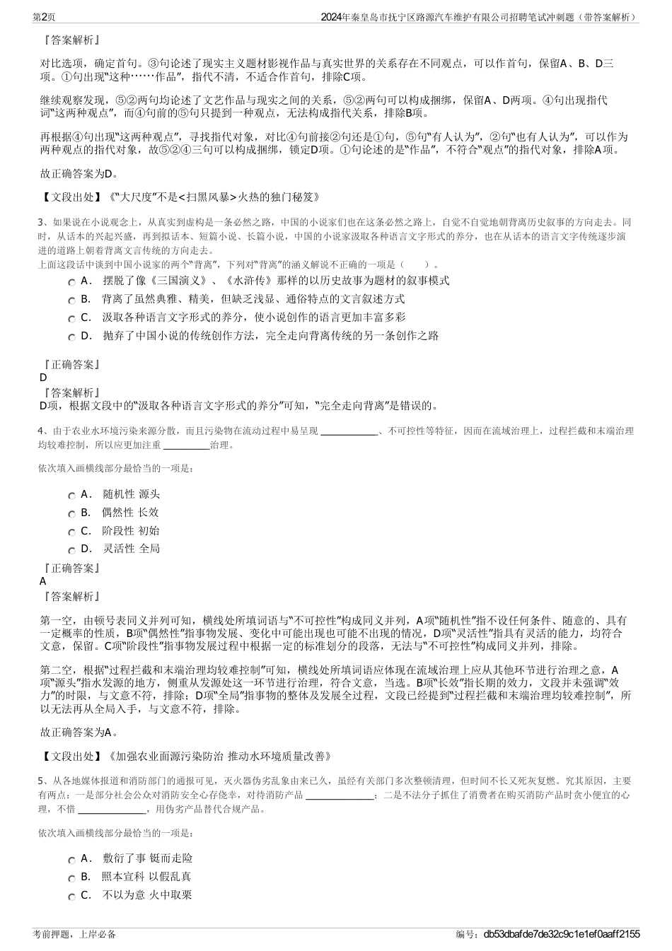 2024年秦皇岛市抚宁区路源汽车维护有限公司招聘笔试冲刺题（带答案解析）_第2页