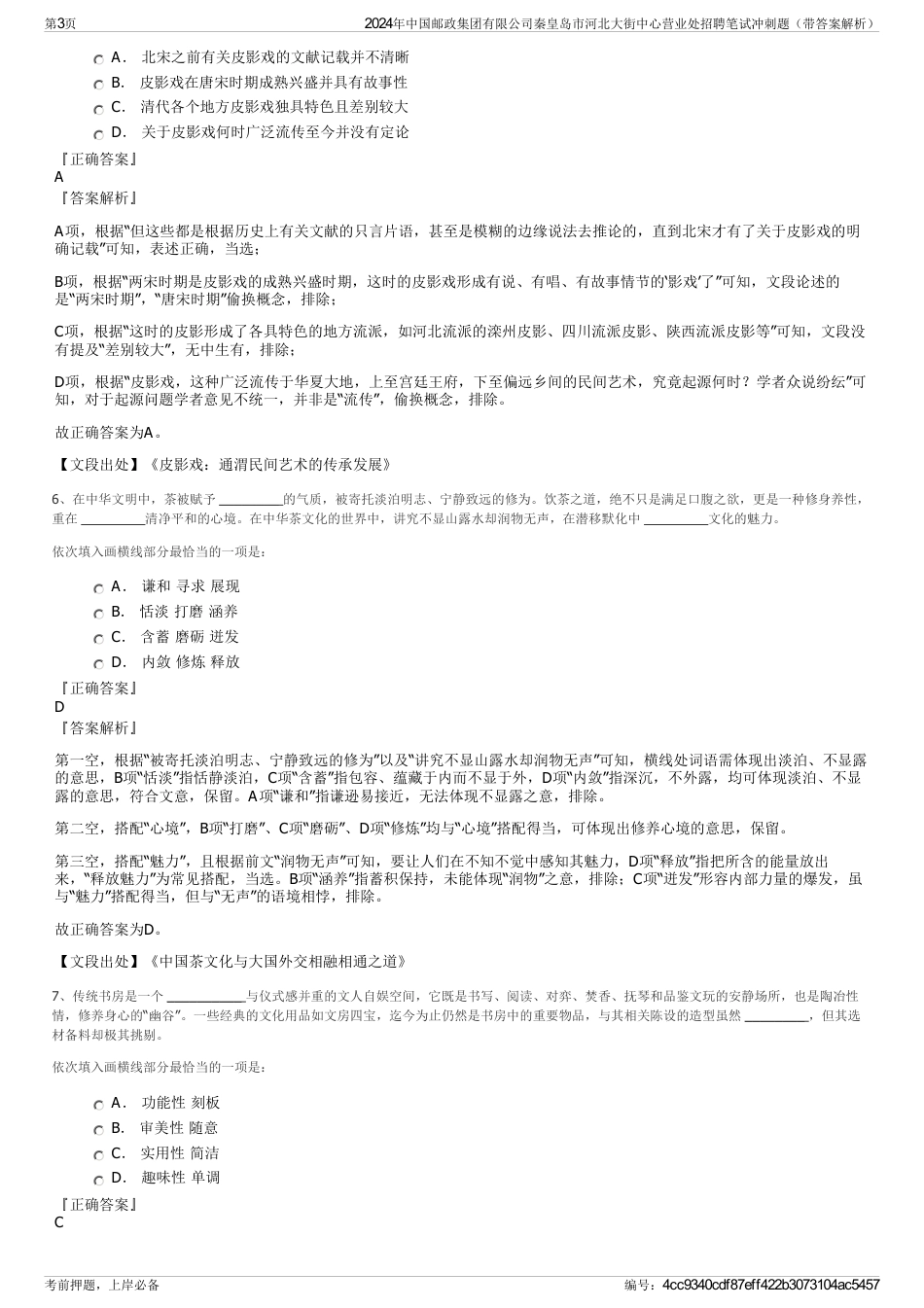 2024年中国邮政集团有限公司秦皇岛市河北大街中心营业处招聘笔试冲刺题（带答案解析）_第3页