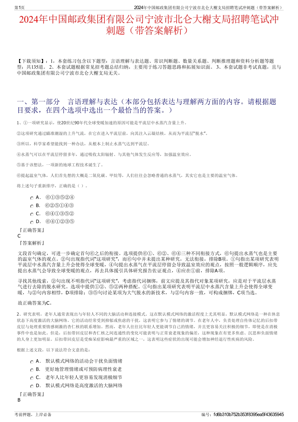 2024年中国邮政集团有限公司宁波市北仑大榭支局招聘笔试冲刺题（带答案解析）_第1页